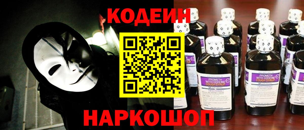 Кодеин напиток Lean (лин)  Codein Purple Drank  Усть-Джегута  Вход с VPN 